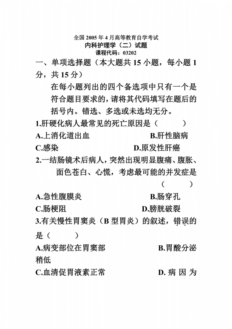 全国2005年4月高等教育自学考试内科护理学二试题_第2页