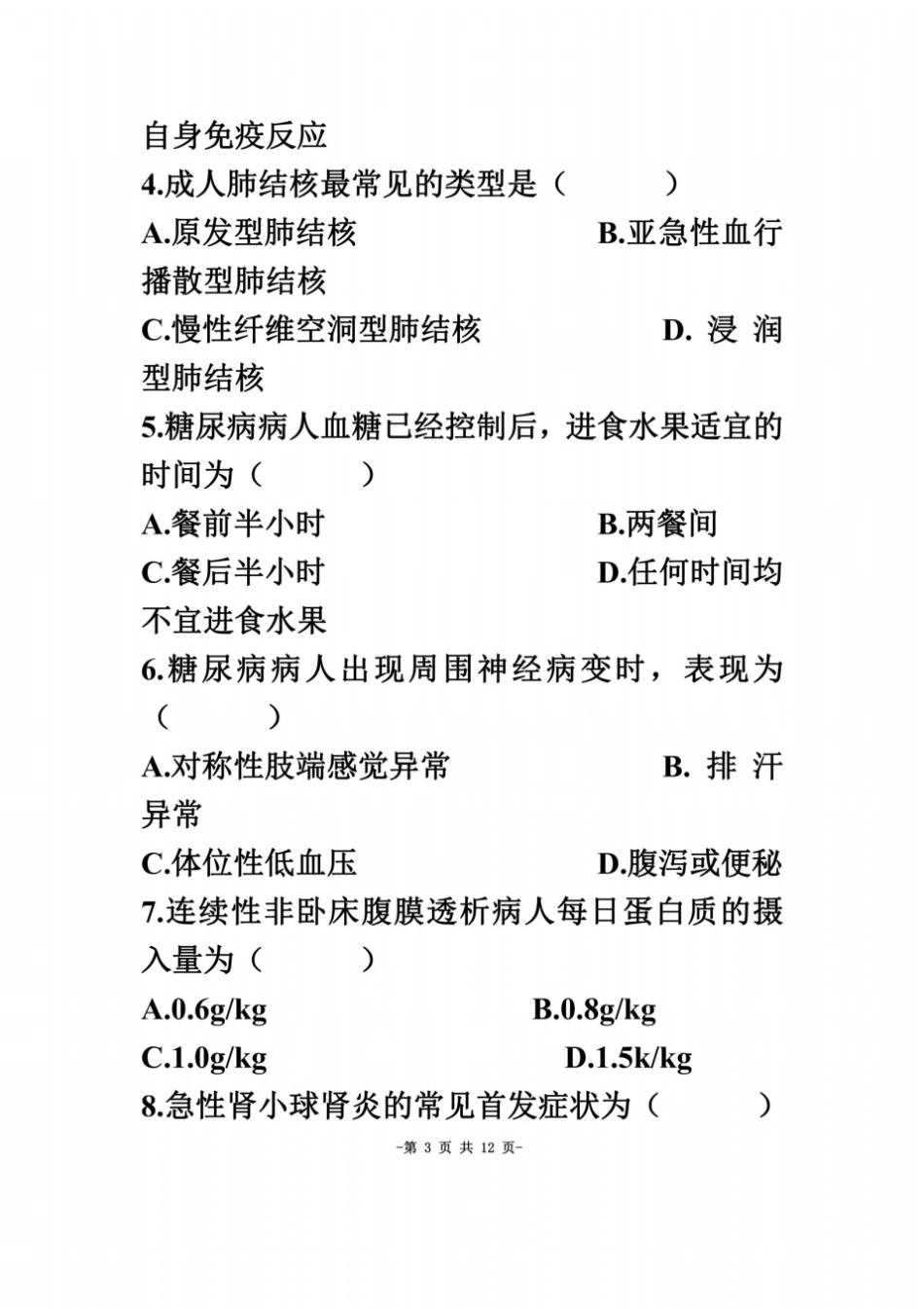 全国2005年4月高等教育自学考试内科护理学二试题_第3页