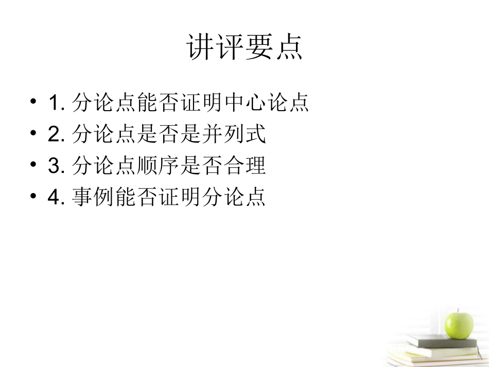 江苏省淮安市金湖二中高二语文(并列式作文)讲评课件_第1页