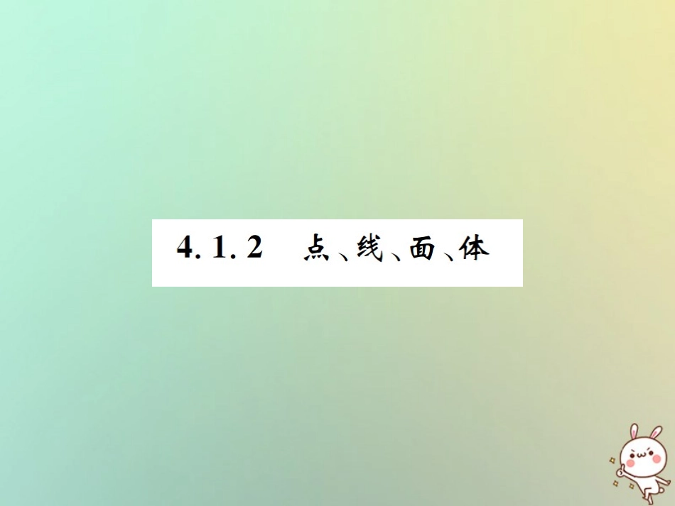 秋七年级数学上册 第4章 几何图形初步 4.1 几何图形 4.1.2 点、线、面、体习题课件 (新版)新人教版 课件_第1页
