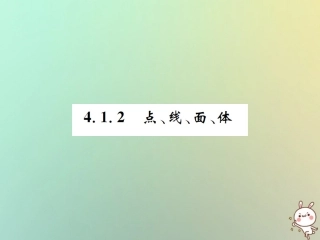 秋七年级数学上册 第4章 几何图形初步 4.1 几何图形 4.1.2 点、线、面、体习题课件 (新版)新人教版 课件