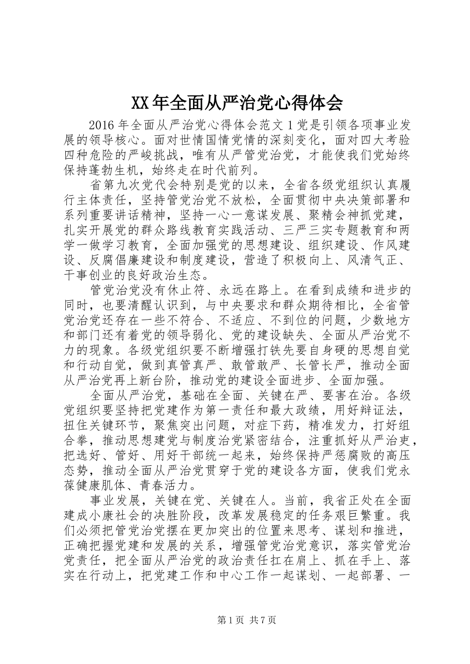 XX年全面从严治党心得体会_第1页
