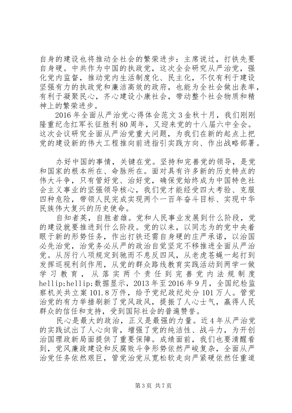 XX年全面从严治党心得体会_第3页