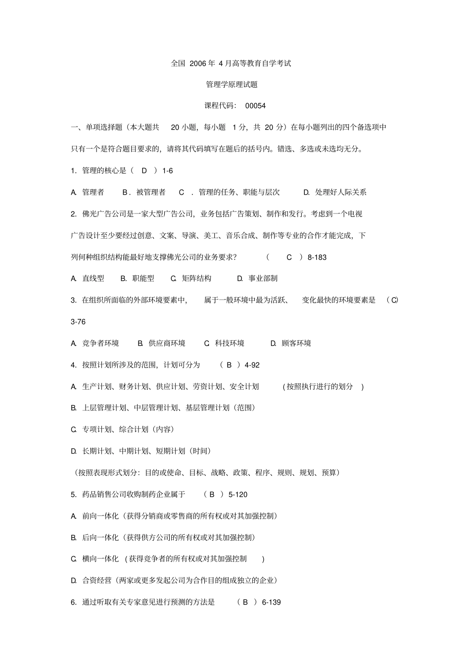 全国2006年4月高等教育自学考试管理学原理00054试题与答案_第1页