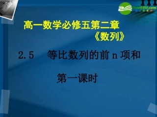 高中数学 25 等比数列的前n项和1课件 新人教A版必修5 课件