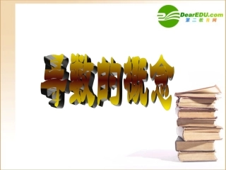 高三数学(导数)全章课件：3导数的概念 课件