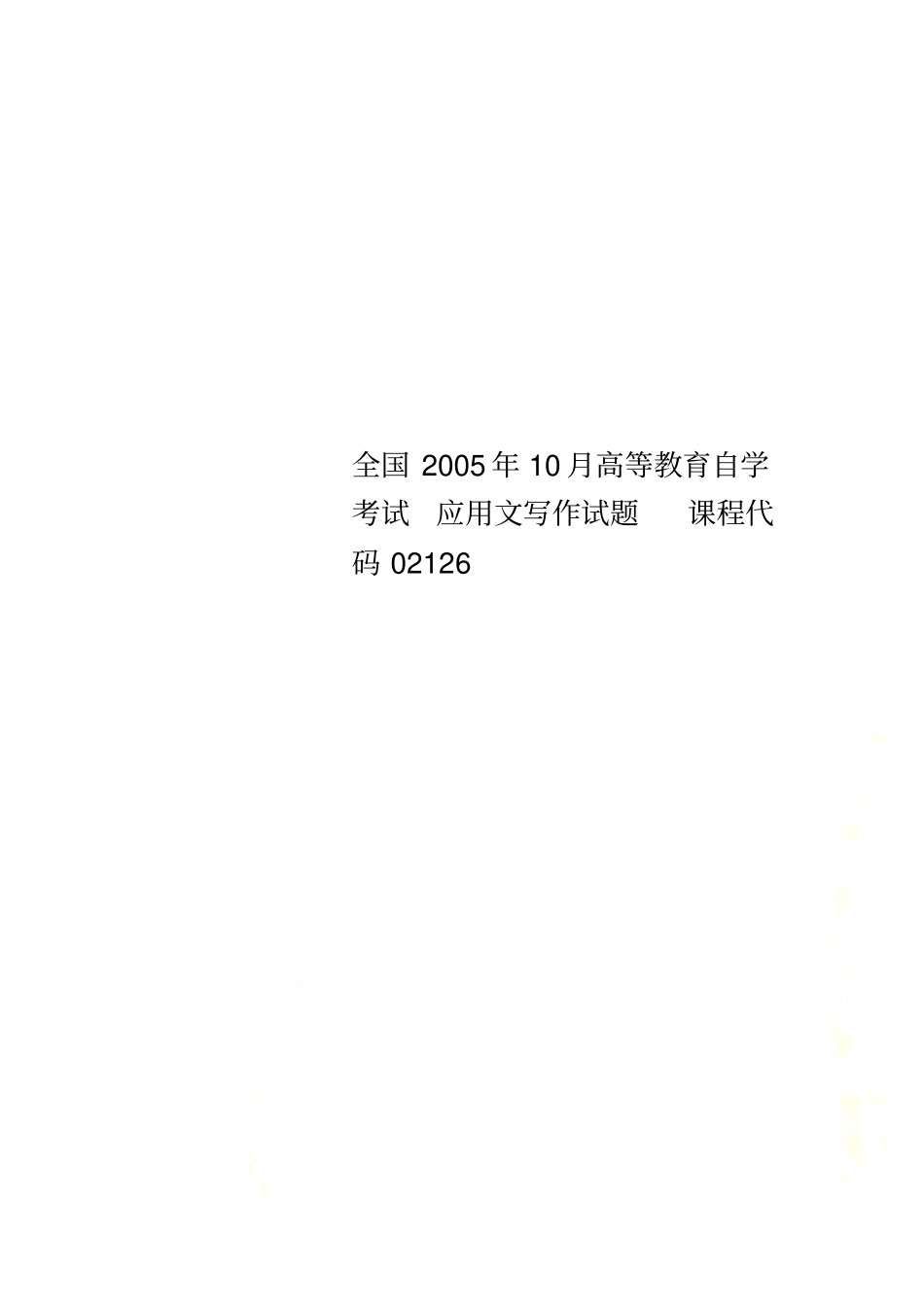 全国2005年10月高等教育自学考试应用文写作试题课程代码02126_第1页