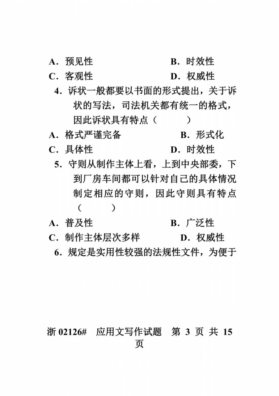 全国2005年10月高等教育自学考试应用文写作试题课程代码02126_第3页