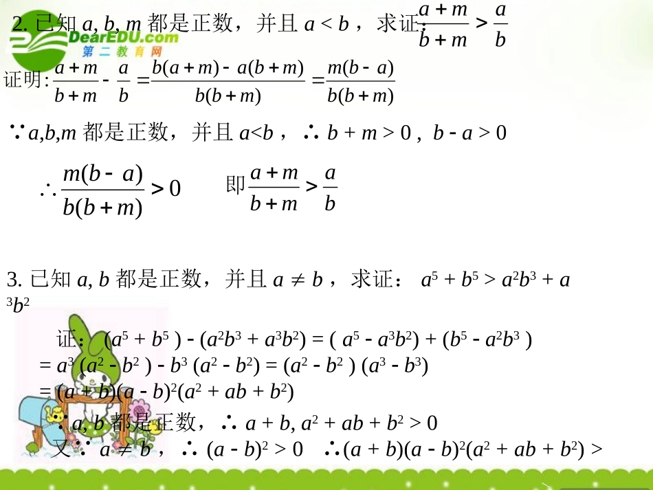 高中数学 不等式证明(一)课件 苏教版必修5 课件_第2页