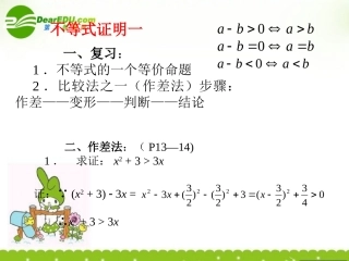高中数学 不等式证明(一)课件 苏教版必修5 课件