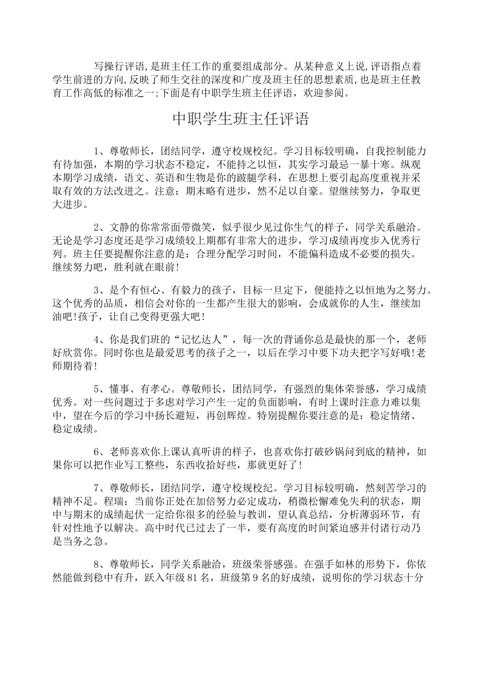 中职学生班主任评语_第1页