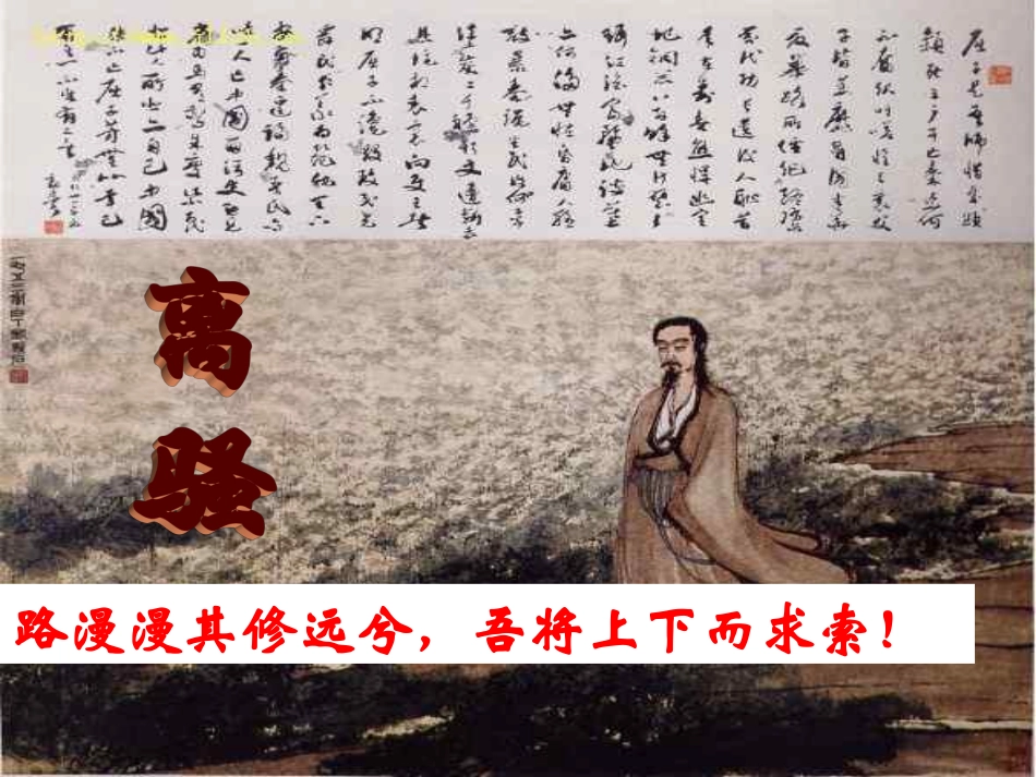 高中语文(离骚)课件 粤教版必修1 课件_第1页