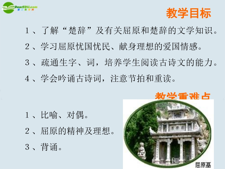 高中语文(离骚)课件 粤教版必修1 课件_第2页