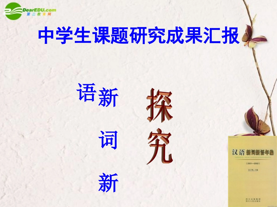 高中语文 表达交流新词新语研究性学习课件 新人教版必修1 课件_第1页