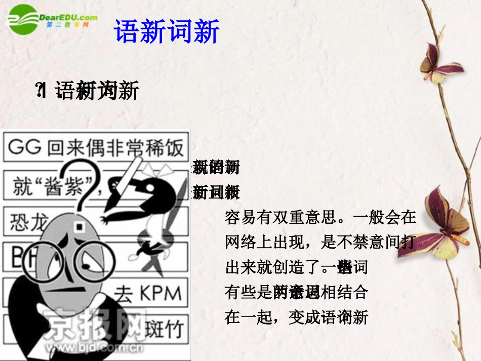 高中语文 表达交流新词新语研究性学习课件 新人教版必修1 课件_第2页