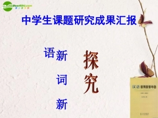 高中语文 表达交流新词新语研究性学习课件 新人教版必修1 课件