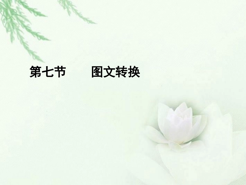 高中语文二轮复习 177 图文转换课件(新课标) 课件_第1页