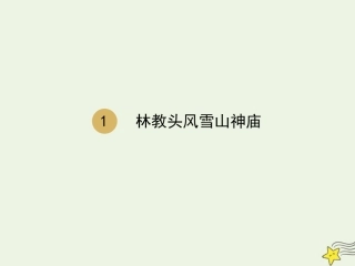 高中语文第一单元1林教头风雪山神庙课件1新人教版必修5 课件