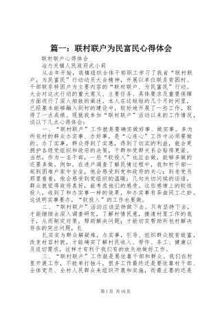 篇一：联村联户为民富民心得体会