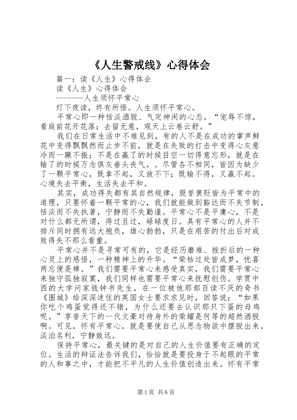 《人生警戒线》心得体会_第1页