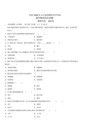 全国2006年4月高等教育自学考试现代教育技术试题