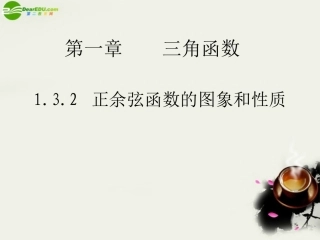 高中数学 1[1]32正余弦函数的图象和性质1课件 苏教版必修4 课件