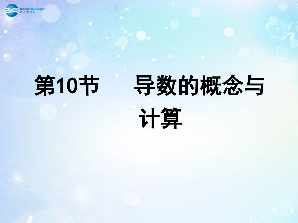 高考数学一轮复习 第2篇 第10节 导数的概念与计算课件 文 新人教版 课件_第1页