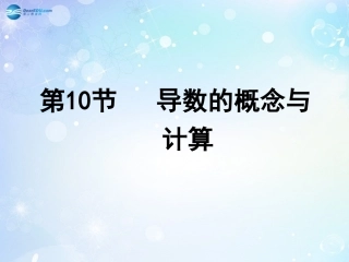 高考数学一轮复习 第2篇 第10节 导数的概念与计算课件 文 新人教版 课件