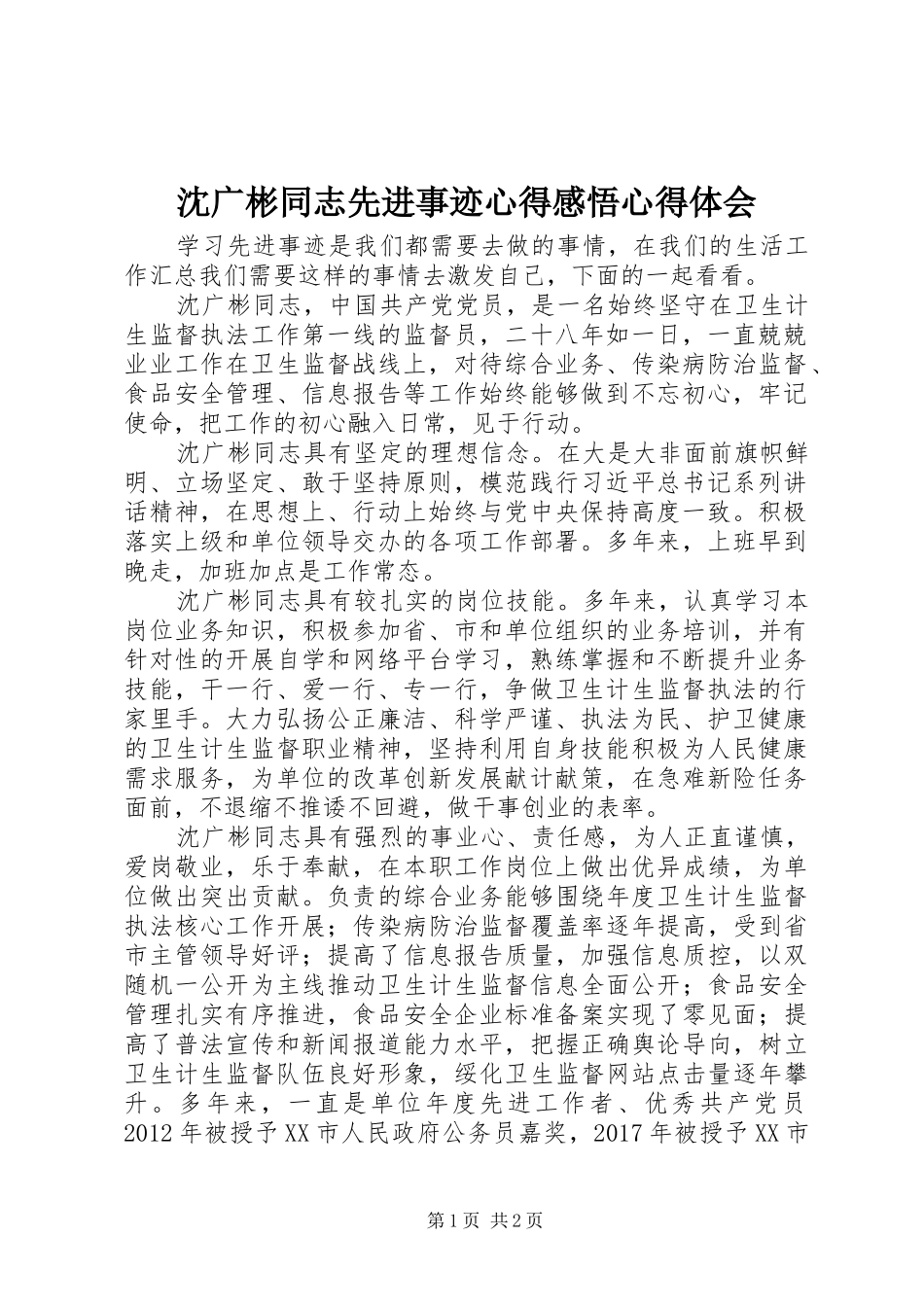 沈广彬同志先进事迹心得感悟心得体会_第1页