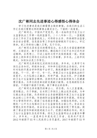 沈广彬同志先进事迹心得感悟心得体会