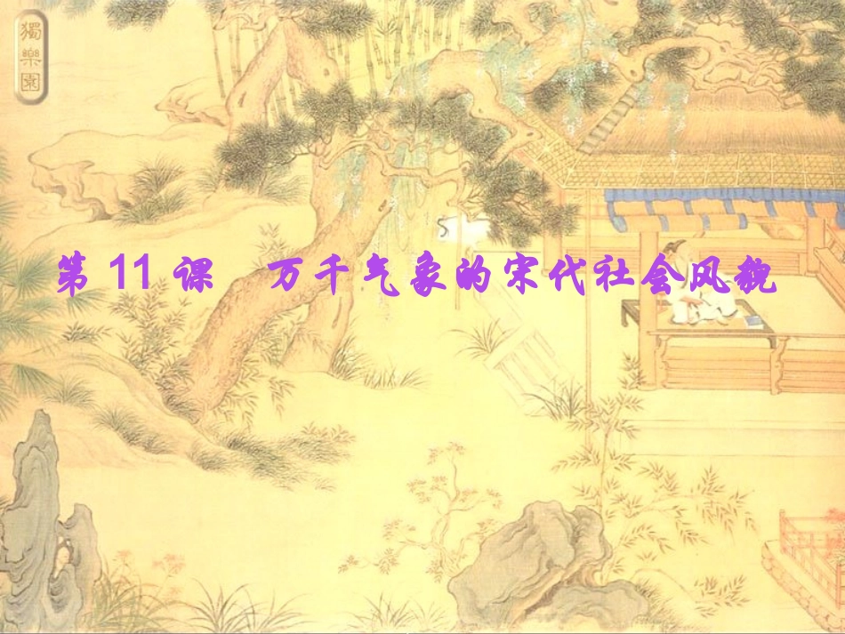 江苏省盐城市建湖县上冈实验初级中学七年级历史下册 第11课 万千气象的宋代社会风貌课件 新人教版_第1页