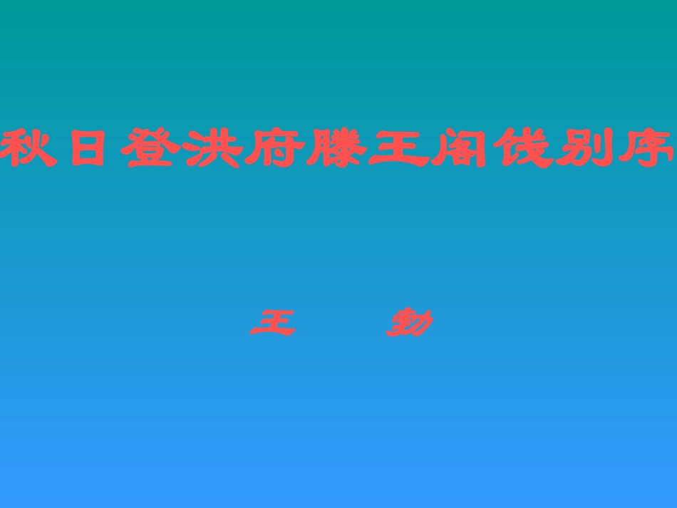 高中语文 第13课(秋日登洪府滕王阁饯别序)课件 粤教版选修2(唐宋散文选读) 课件_第1页
