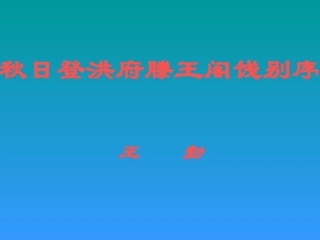 高中语文 第13课(秋日登洪府滕王阁饯别序)课件 粤教版选修2(唐宋散文选读) 课件