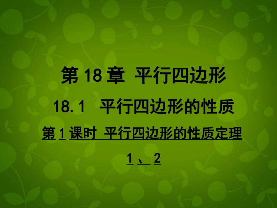 河南省沈丘县全峰完中八年级数学下册 18.1.1 平行四边形的性质定理课件 (新版)华东师大版 课件_第1页