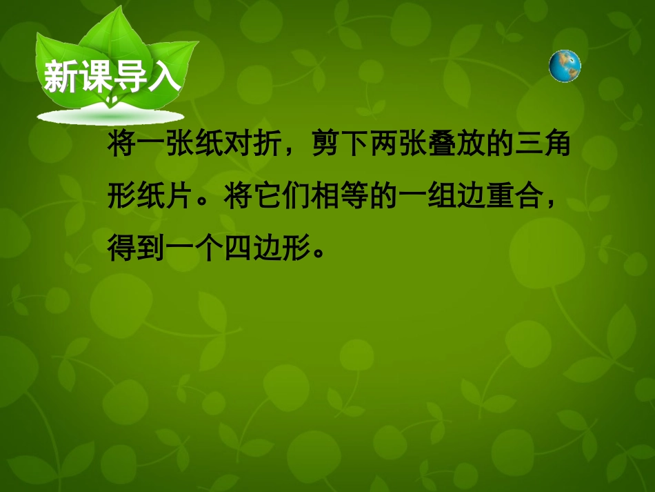 河南省沈丘县全峰完中八年级数学下册 18.1.1 平行四边形的性质定理课件 (新版)华东师大版 课件_第2页