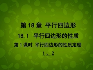 河南省沈丘县全峰完中八年级数学下册 18.1.1 平行四边形的性质定理课件 (新版)华东师大版 课件