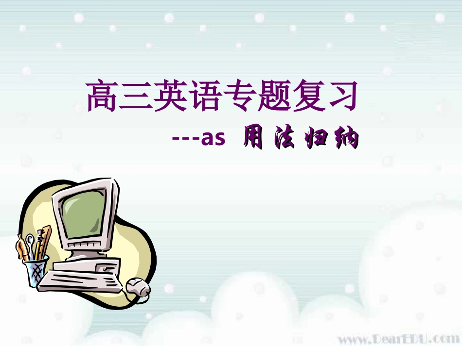 高三英语专复习 as用法归纳 人教版 课件_第1页