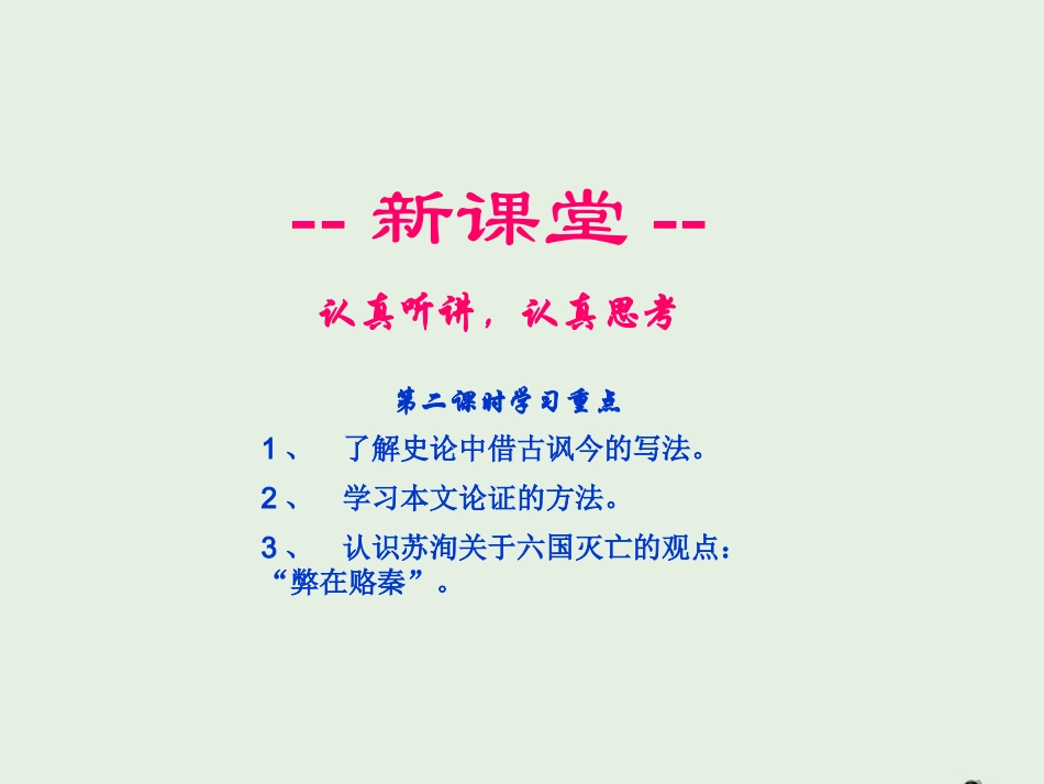 高中语文第三专题六国论课件2苏教版必修2 课件_第3页