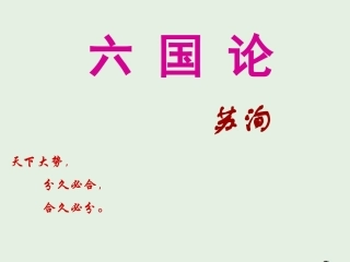 高中语文第三专题六国论课件2苏教版必修2 课件