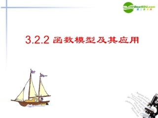 高中数学 322函数模型及其应用(一)课件 新人教A版必修1 课件
