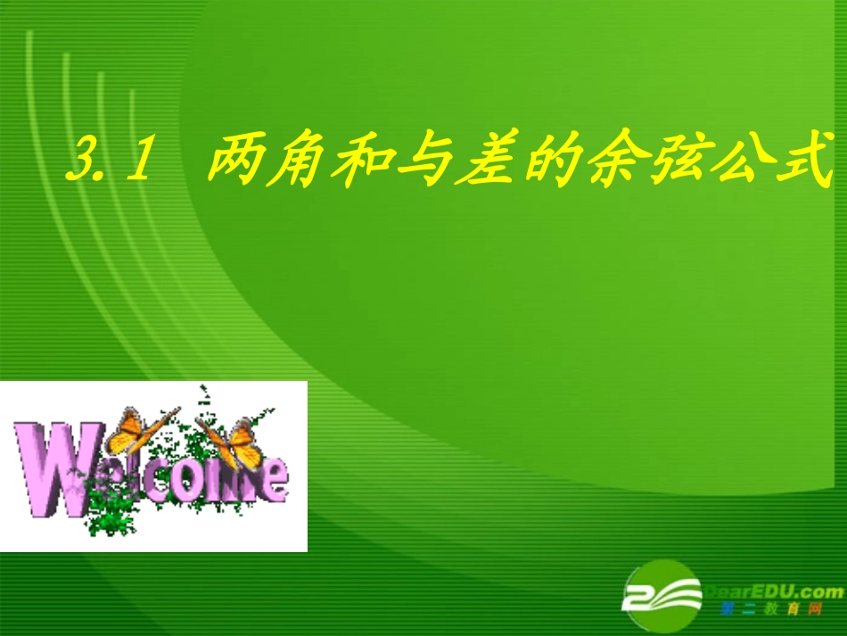 高中数学两角和与差的余弦公式课件新人教A版必修4 课件_第1页