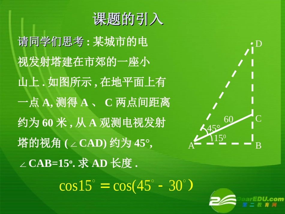 高中数学两角和与差的余弦公式课件新人教A版必修4 课件_第2页