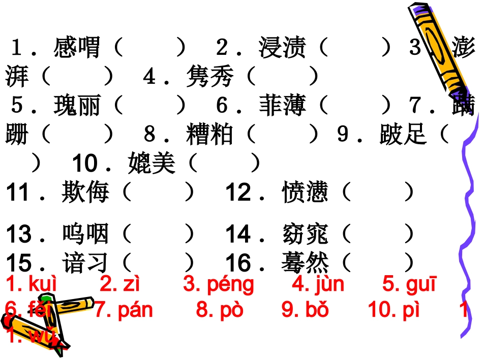 高考语文二轮专题复习：字音练习课件_第3页