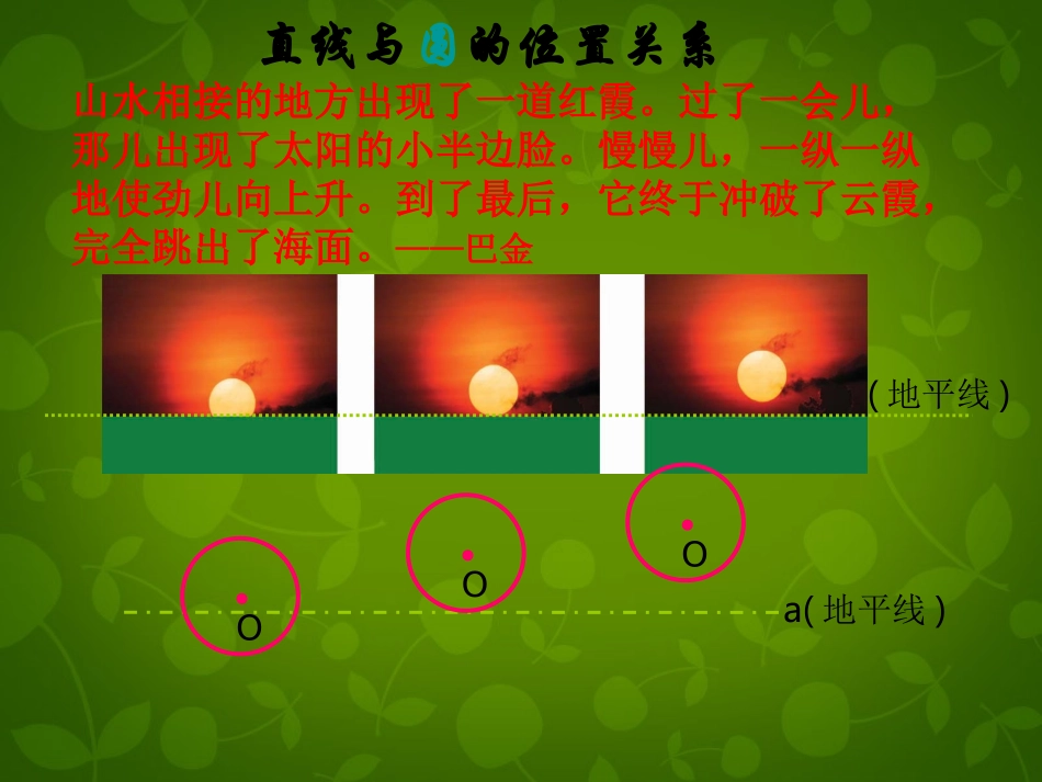 江苏省张家港市第一中学九年级数学上册 2.5 直线与圆的位置关系课件1 (新版)苏科版 课件_第2页