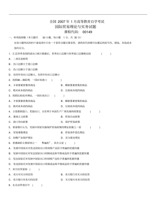 全国2007年1月高等教育自学考试国际贸易理论与实务试题