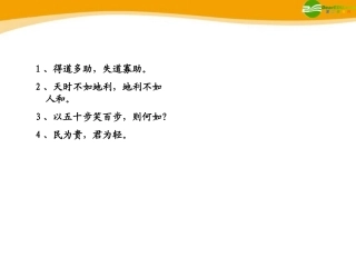 高中语文(齐桓晋文之事)课件1 北京版选修2 课件
