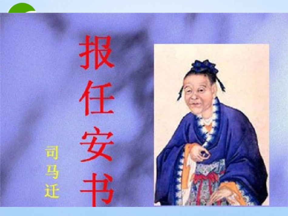 高中语文 416(报任安书)课件 语文版必修1 课件_第1页