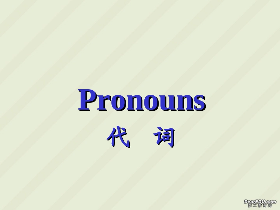 高二英语会考各专项复习课件 代词 课件_第2页