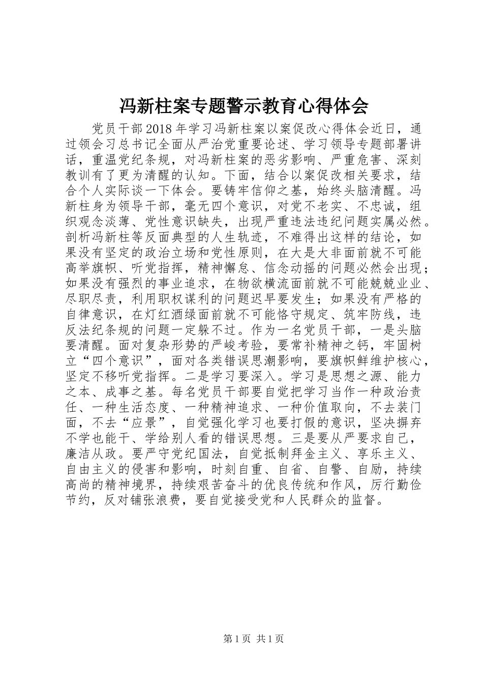 冯新柱案专题警示教育心得体会_第1页