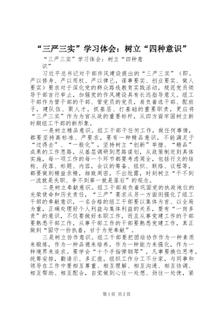 “三严三实”学习体会：树立“四种意识”